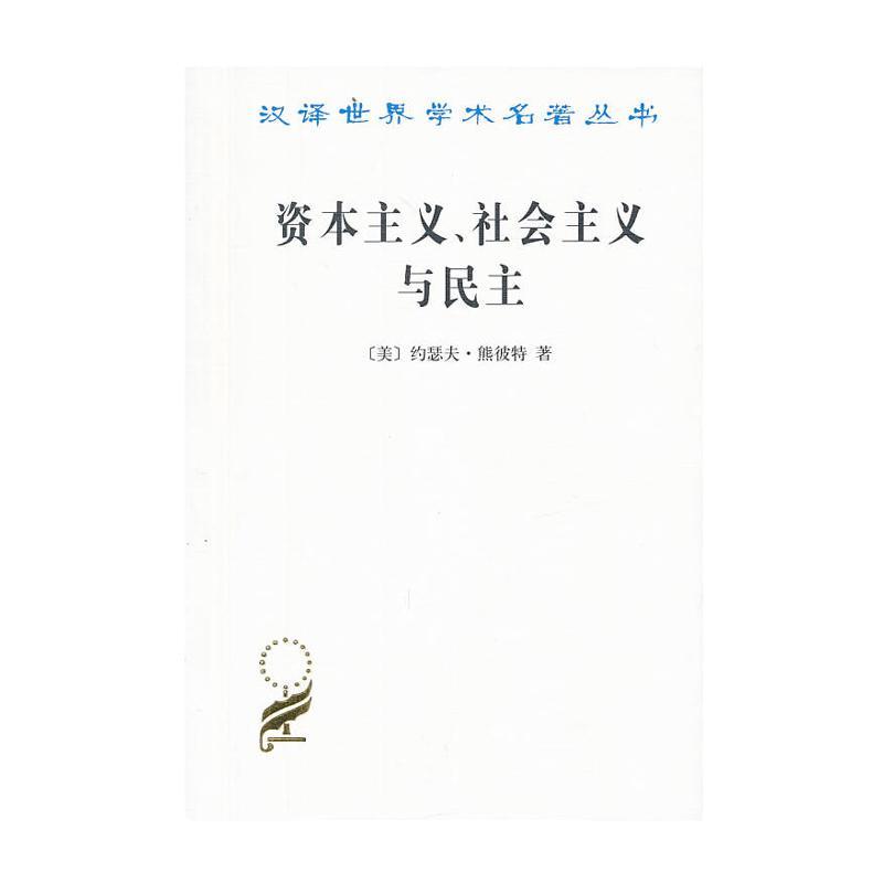 当当网 资本主义、社会主义与民主(汉译名著本) [美]约瑟夫·熊彼特 著 商务印书馆 正版书籍