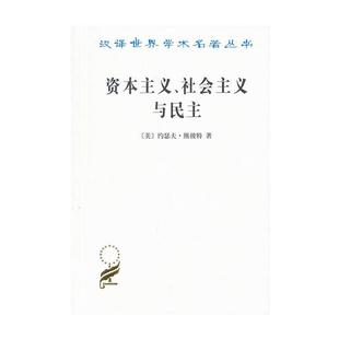 美 约瑟夫·熊彼特 正版 当当网 著 社会主义与民主 资本主义 汉译名著本 商务印书馆 书籍