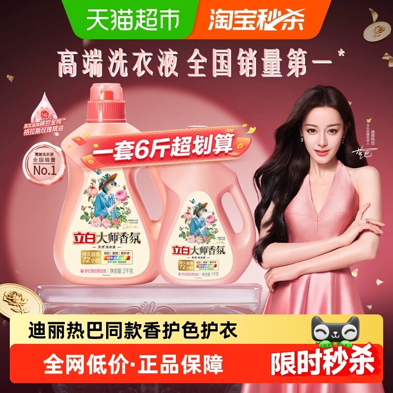 【迪丽热巴同款】立白大师香氛洗衣液6斤72h留香酵素洁净柔顺,洗护清洁剂/卫生巾/纸/香薰,常规洗衣液,淘宝优惠券,粉丝福利购,淘宝优惠卷
