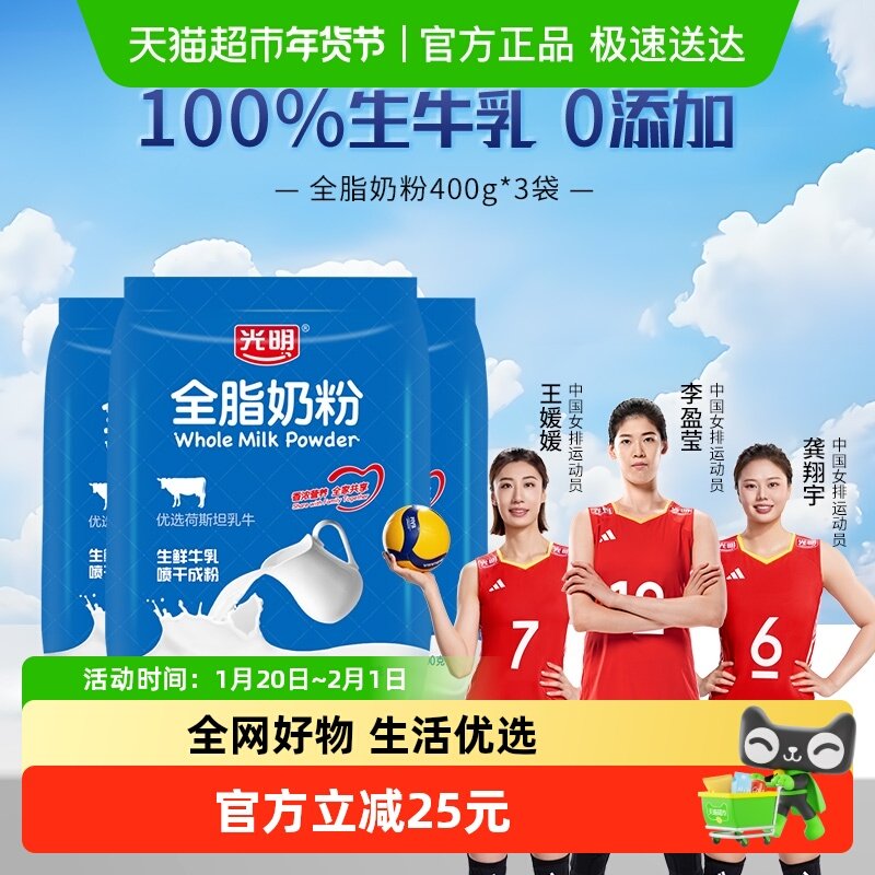 光明全脂高钙奶粉成人大学生中老年早餐冲饮烘焙牛奶粉400g*3袋,咖啡/麦片/冲饮,全家营养奶粉,淘宝优惠券,粉丝福利购,淘宝优惠卷