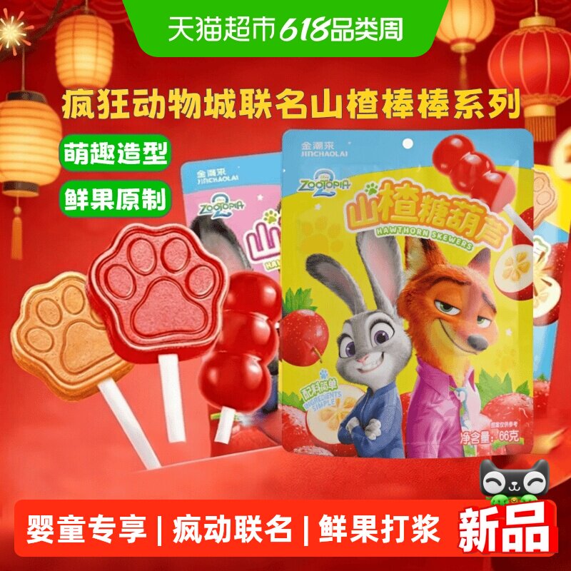 金潮来疯狂动物城联名无添加山楂糖葫芦棒棒糖婴幼儿童小零食