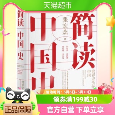 正版包邮 简读中国史 历史学者张宏杰二十年思考2019全新力作