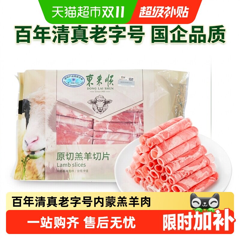 【火锅肉卷】东来顺内蒙羔羊肉清真原切羊肉卷肥牛卷酸汤生鲜食材