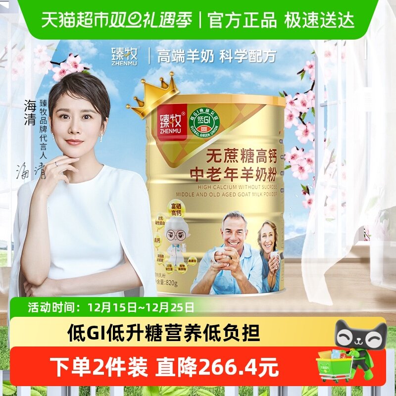 低gi臻牧成人羊奶粉无蔗糖添加