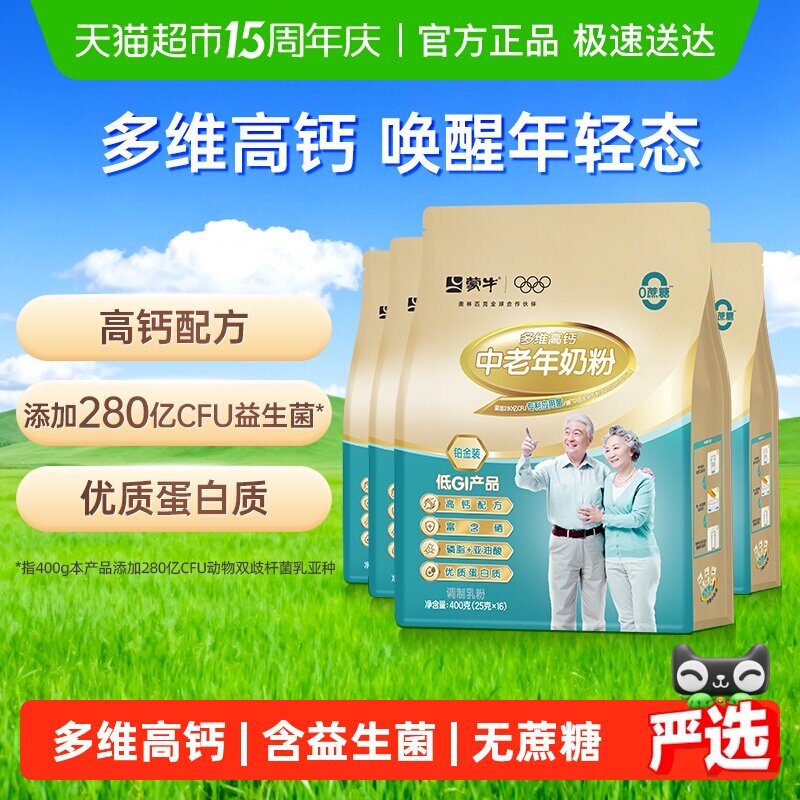 蒙牛中老年奶粉铂金装多维高钙高蛋白无蔗糖益生菌营养400g*4袋