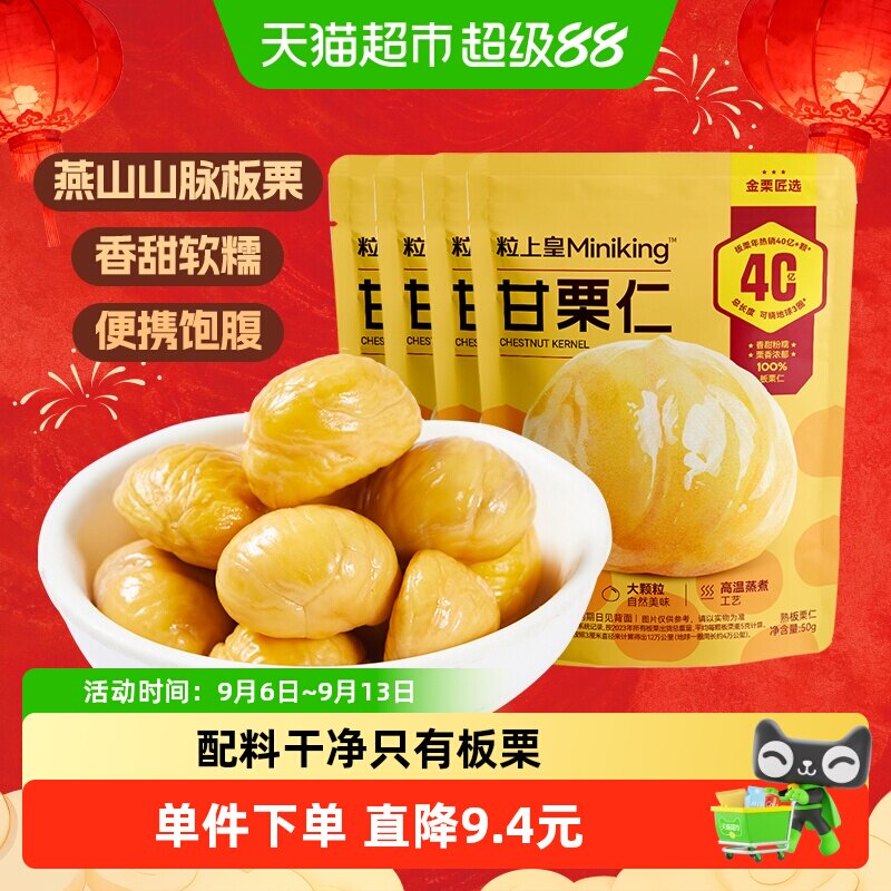 粒上皇即食板栗仁50g×4包图片