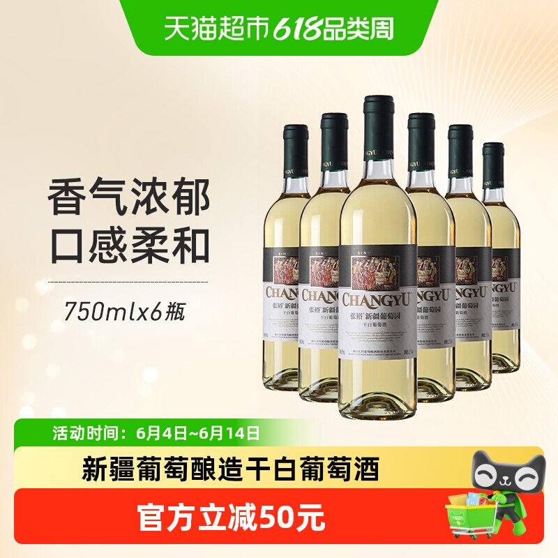 张裕红酒新疆葡萄园贵人香干白葡萄酒750mlx6瓶新疆产区果香浓郁