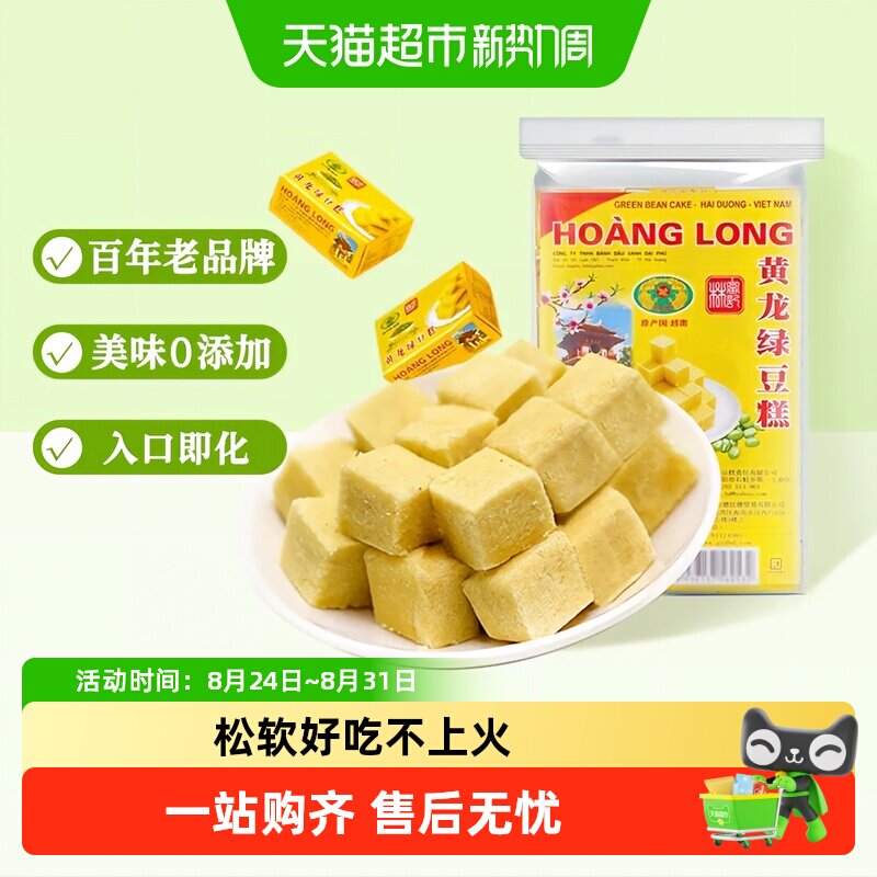 越南进口正宗黄龙绿豆糕童年网红怀旧休闲零食手工糕点送礼早餐