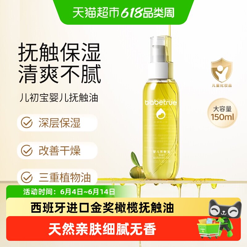 babetrue儿初宝婴儿抚触油护肤油新生儿按摩油宝宝专用润肤幼儿