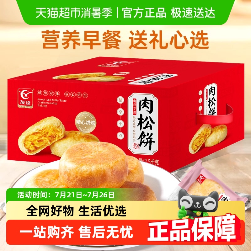 友臣肉松饼量贩装2.5kg营养早餐面包蛋糕点心健康零食整箱送长辈