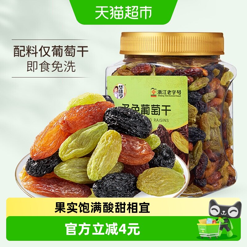 华味亨多色葡萄干黑葡萄干红绿香妃葡萄干罐装免洗