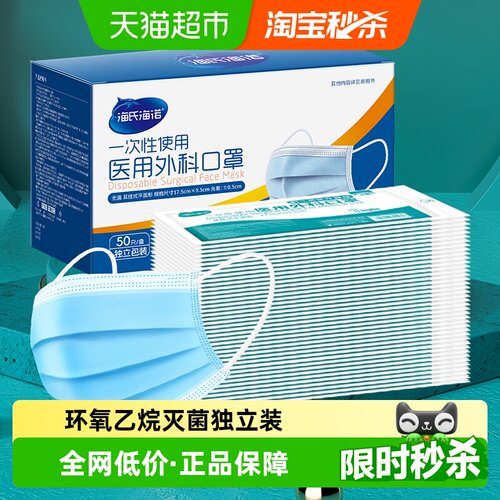 海氏海诺一次性医用外科口罩