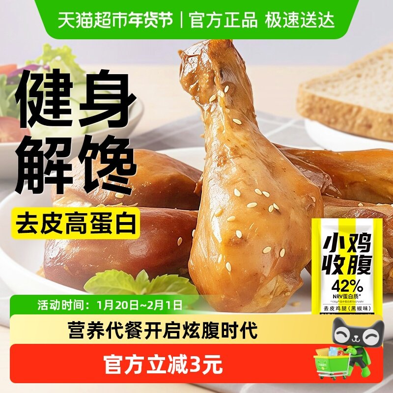 小鸡收腹去皮大鸡腿低鸡肉开袋即食脂鸡胸肉卡轻食健身代餐零食品,零食/坚果/特产,鸡肉零食,淘宝优惠券,粉丝福利购,淘宝优惠卷