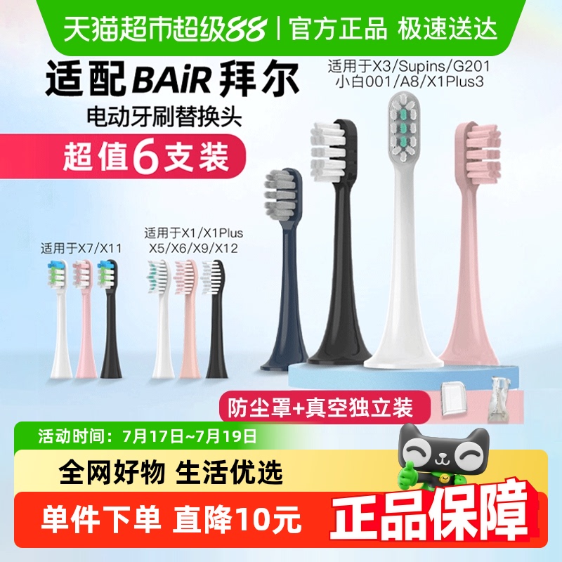 适配拜耳bair电动牙刷头