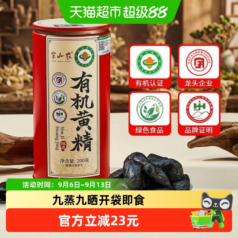 半山农有机黄精果九蒸九晒即食图片
