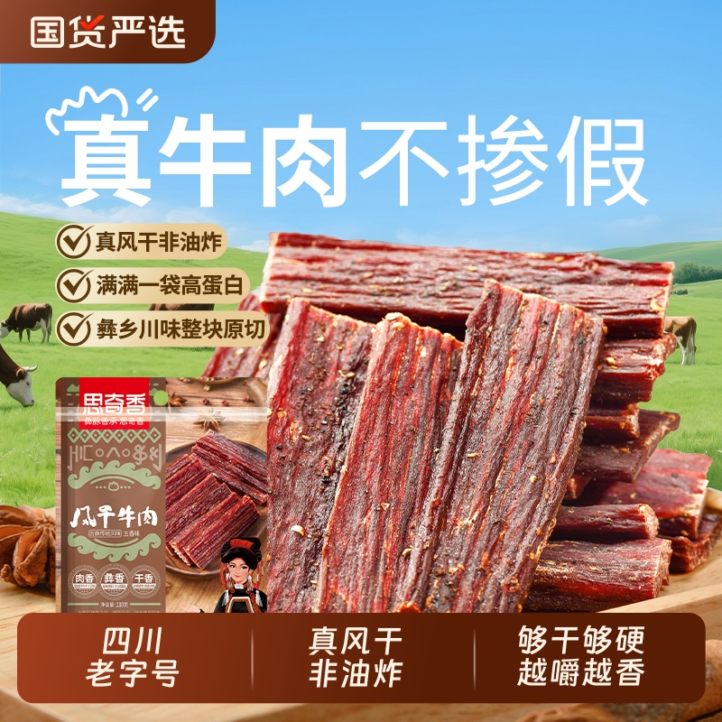 思奇香超风干手撕牛肉四川特产手撕牛肉零食约九成干牛肉干