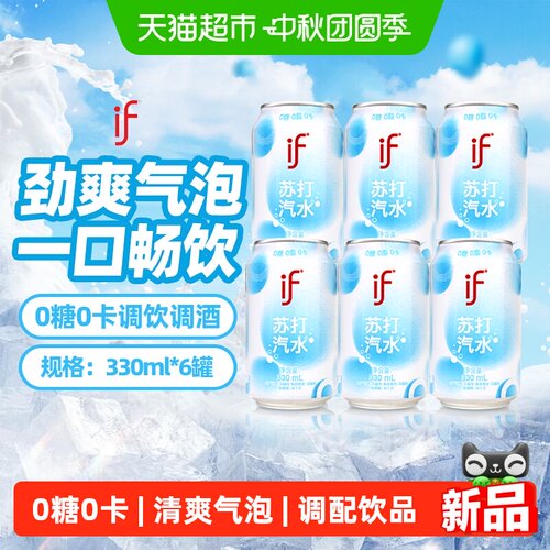 if气泡水便携装330ml*6罐