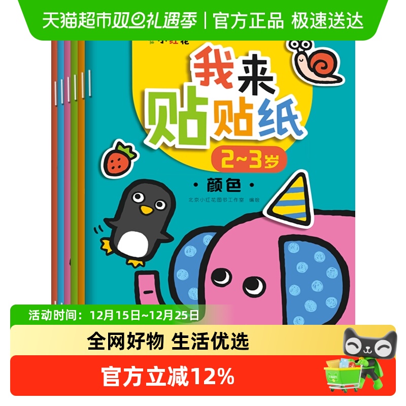 邦臣小红花贴纸书我来贴贴纸2-3岁儿童思维训练书全脑开发贴贴画