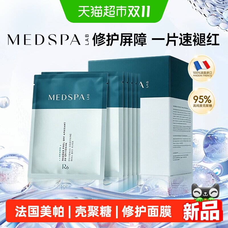MEDSPA法国美帕壳聚糖修护面膜补水保湿舒缓滋养褪红