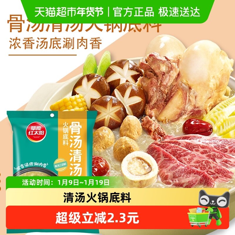 草原红太阳208g*3袋清汤火锅底料老北京火锅料涮牛羊肉菌汤