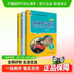 學生用書1 新編大學德語 第三版 1套裝 社 外語教學與研究出版