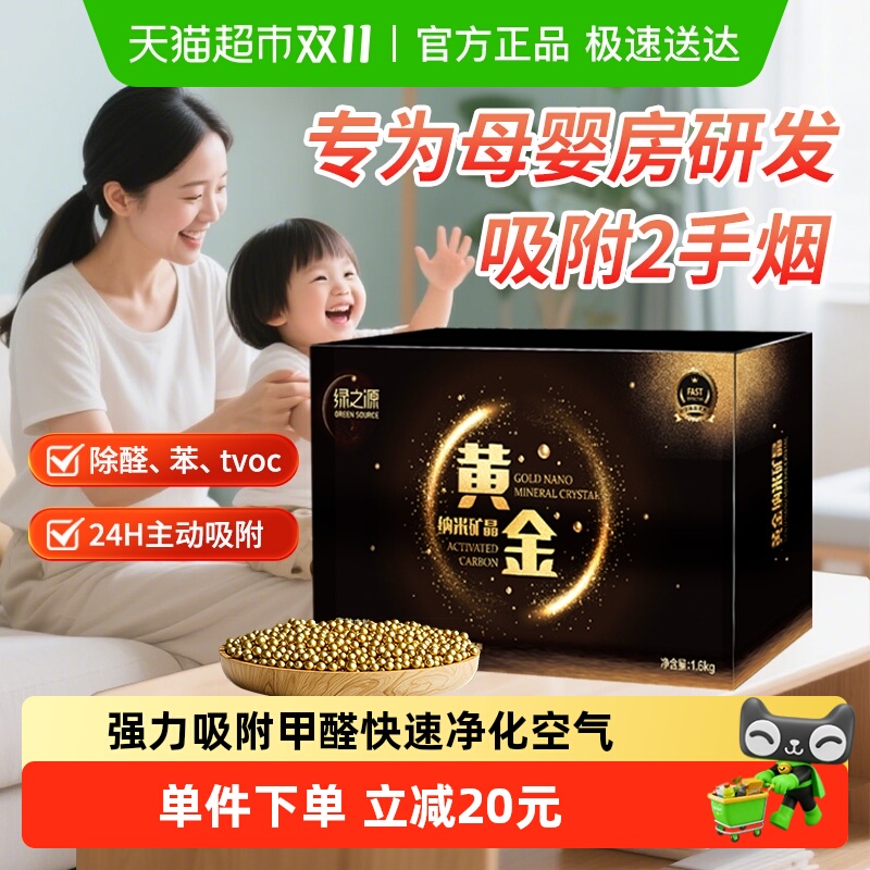 绿之源超强力除醛纳米矿晶黄金