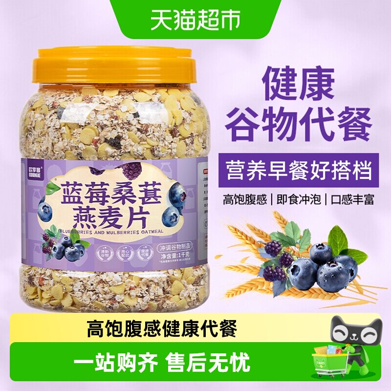 欧享客蓝莓桑葚燕麦片五谷杂粮营养早餐健身期代餐免煮冲泡饱腹