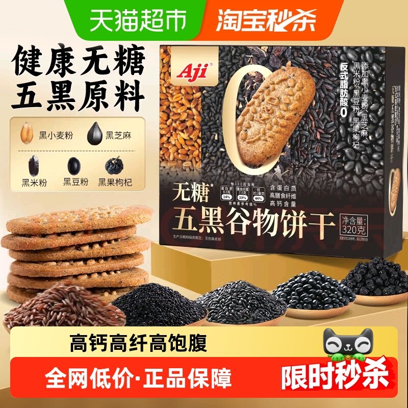 Aji无糖饼干五黑杂粮奇亚籽粗粮燕麦营养孕妇糖尿老人健康零食