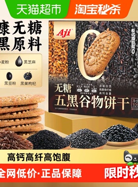 Aji无糖饼干五黑杂粮奇亚籽粗粮燕麦营养孕妇糖尿老人健康零食