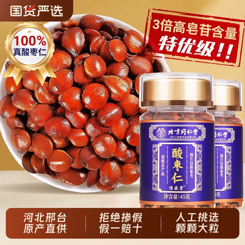 北京同仁堂河北邢台酸枣仁正宗中药材炒熟官方旗舰店正品睡眠养生