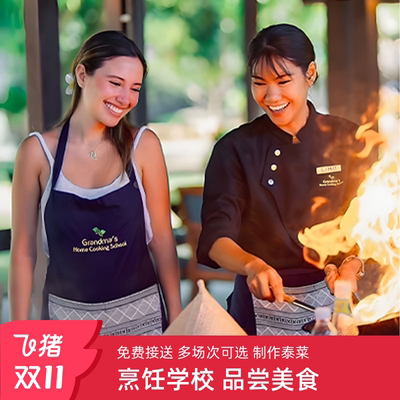 清迈奶奶家烹饪学校