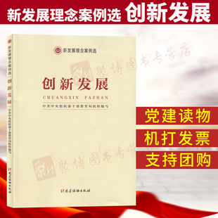 创新发展(新发展理念案例选) 中共中央组织部干部教育局 党建读物出版社