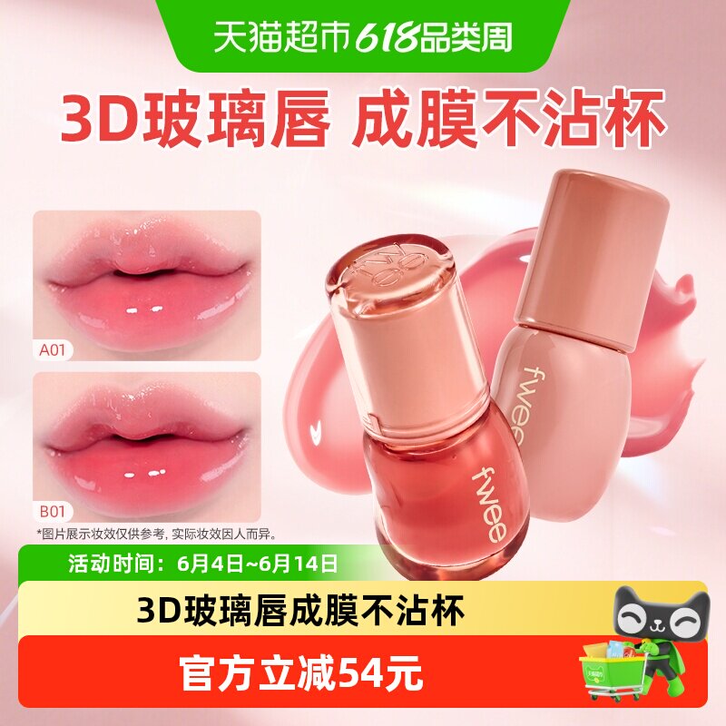 fwee水光3D立体唇釉镜面唇蜜果冻水润保湿丰唇嘟嘟唇韩女唇彩口红