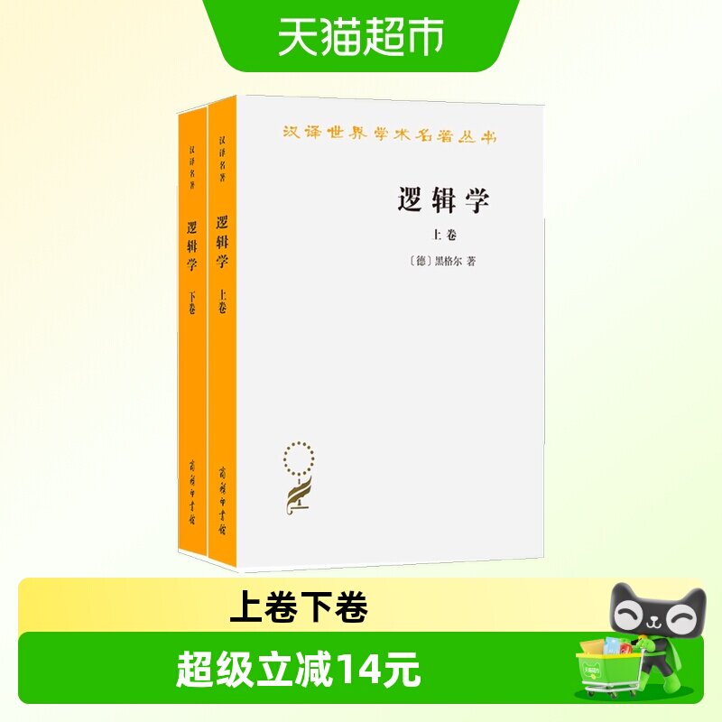 逻辑学上下2卷黑格尔图片