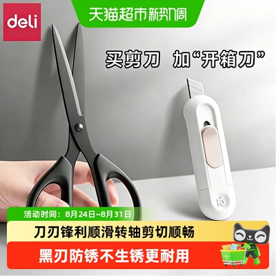得力黑刃剪刀握感舒适顺滑转轴