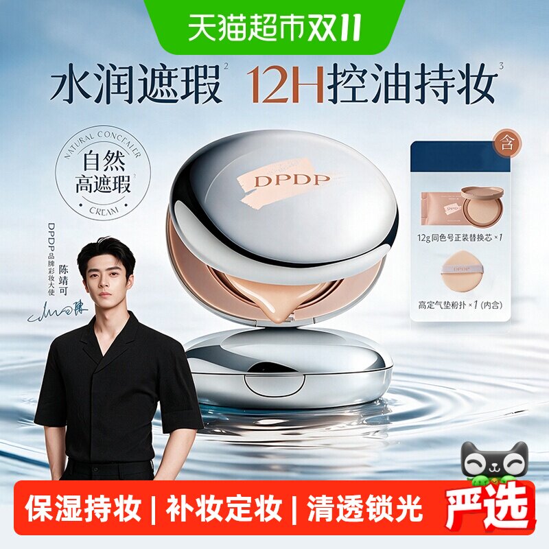 DPDP气垫遮瑕粉底霜补妆定妆服帖混油皮控油干皮bb霜水润保湿持妆