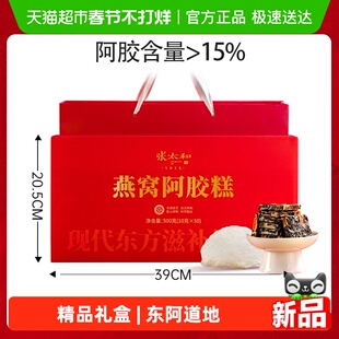 张太和燕窝阿胶糕礼盒送礼长辈妈妈见家长补品气血孕妇滋补品养颜