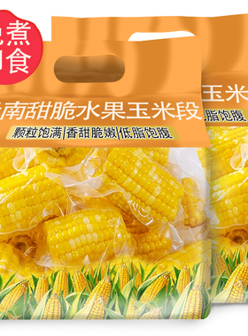 云南水果甜玉米段开袋即食甜脆玉米学生宿舍早餐低免煮真空包装