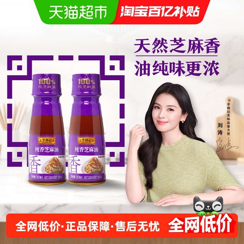 李锦记纯香芝麻油100ml*2一级100%芝麻香油 营养好油 火锅油碟拌