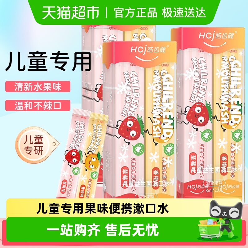 皓齿健儿童便携条状漱口水