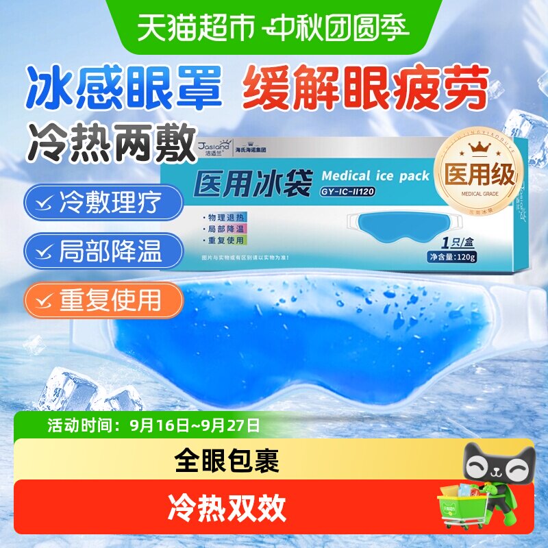 海氏海诺医用双眼皮术后冰袋图片