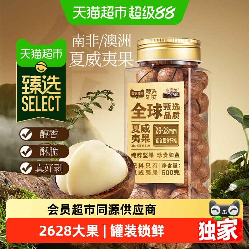 猫超臻选原味夏威夷果26-28mm大颗粒三只松鼠罐装坚果零食500g