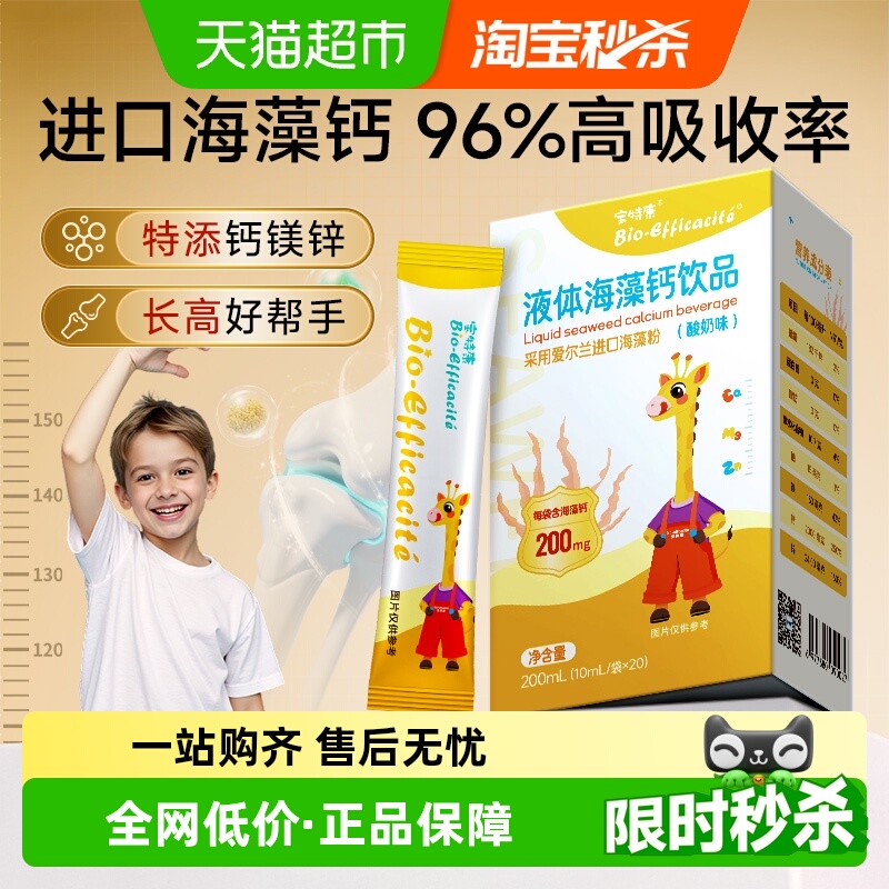 宝特康液体钙海藻补钙生长高肽饮