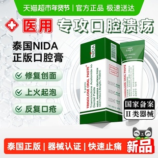 NIDA泰国口腔溃疡凝胶成人儿童口腔溃疡药膏嘴巴上火起泡修复黏膜