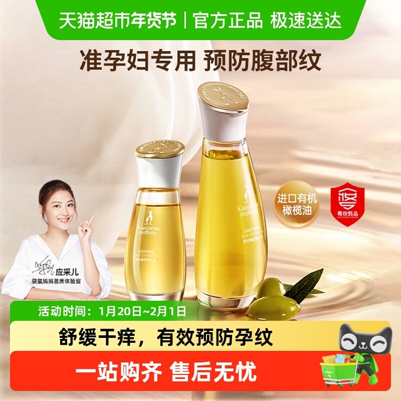 袋鼠妈妈橄榄精华油准孕妇妊娠油淡化预防纹专用舒润修纹护肤品