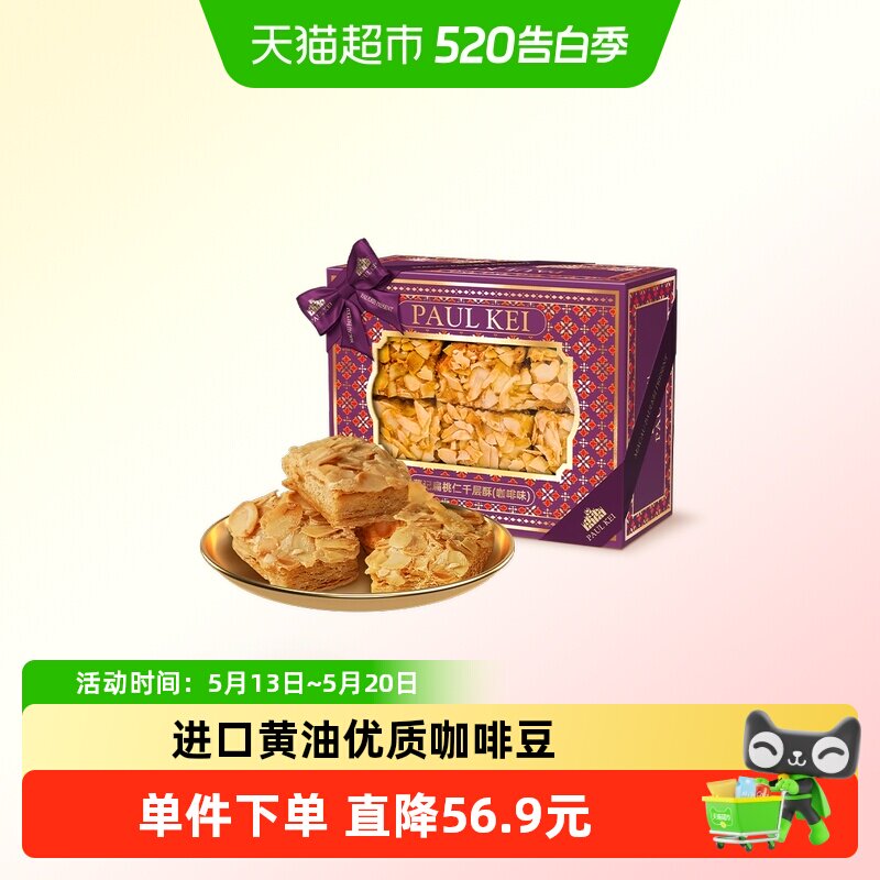 澳门葡记扁桃仁千层酥咖啡味308g坚果松塔饼干糕点心零食小吃手信