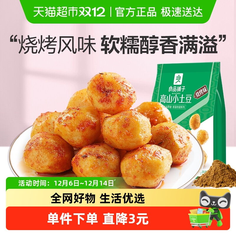 良品铺子小土豆烧烤味零食