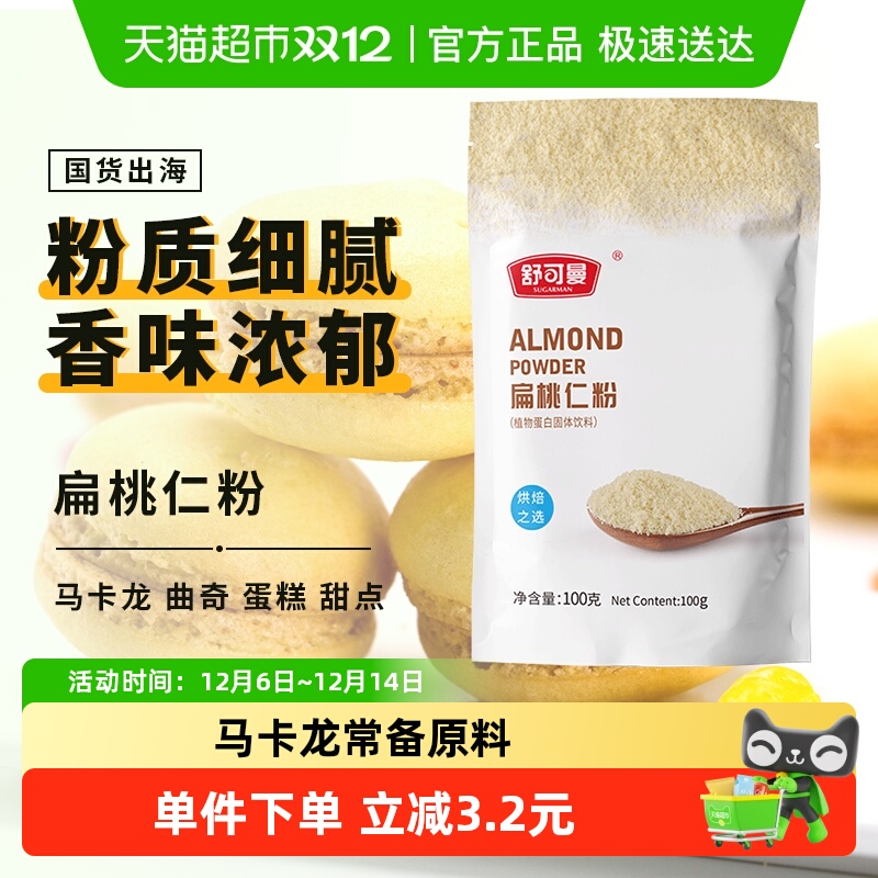 舒可曼杏仁粉扁桃仁粉