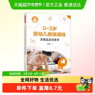 万千教育学前 0—3岁婴幼儿教保课程 发展适宜性教育 周淑惠 著