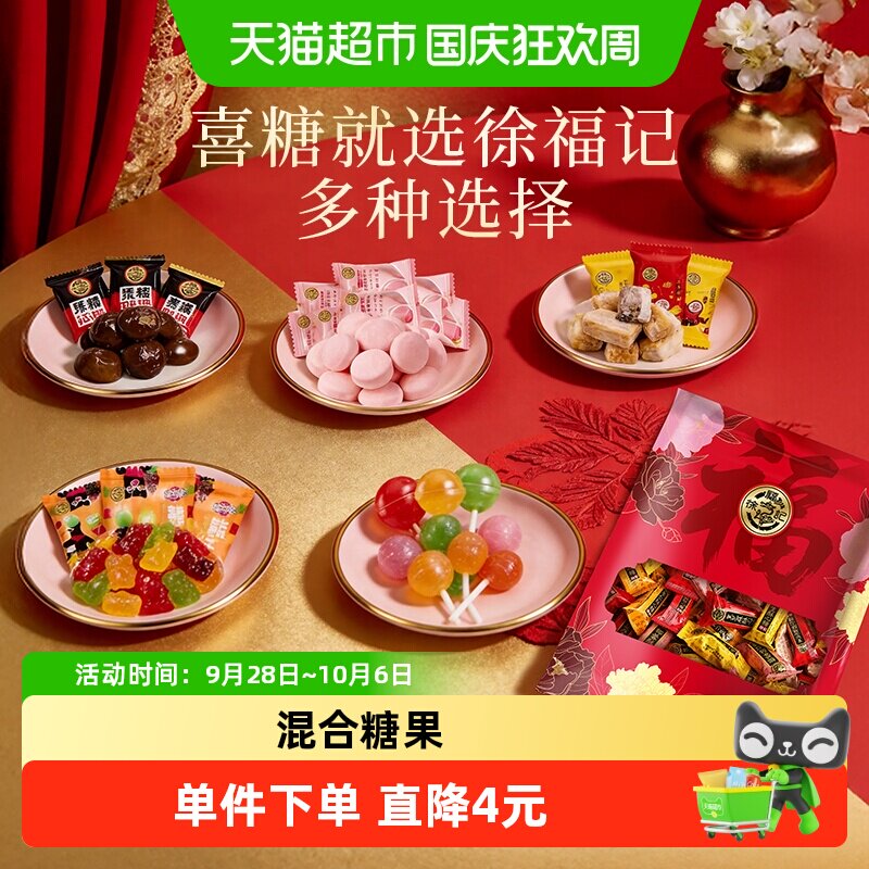 徐福记混合喜糖酥心糖288g订婚结婚婚庆喜宴乔迁满月糖果